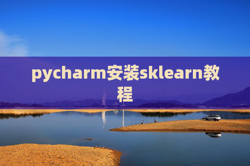 pycharm安装sklearn教程