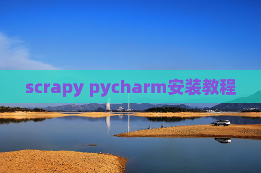 scrapy pycharm安装教程