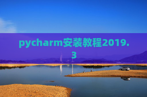 pycharm安装教程2019.3